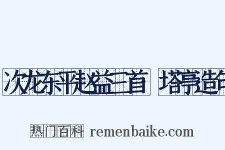 次龙东平赵益三首·塔亭造句是什么意思的图片